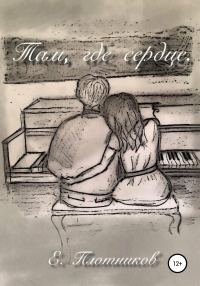 Обложка книги «Там, где сердце»