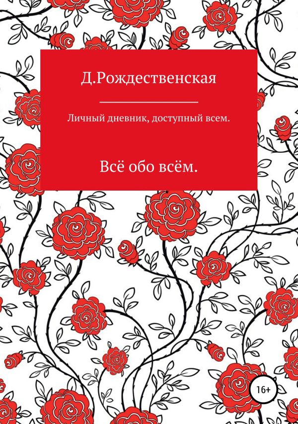 Обложка книги «Личный дневник, доступный всем»