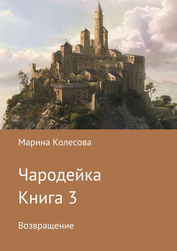 Обложка книги «Возвращение»