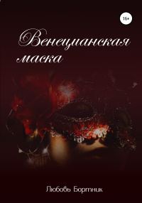 Обложка книги «Венецианская маска»