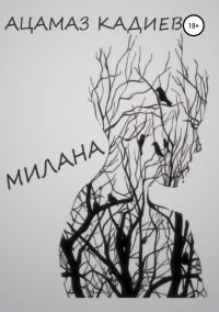Обложка книги «Милана»
