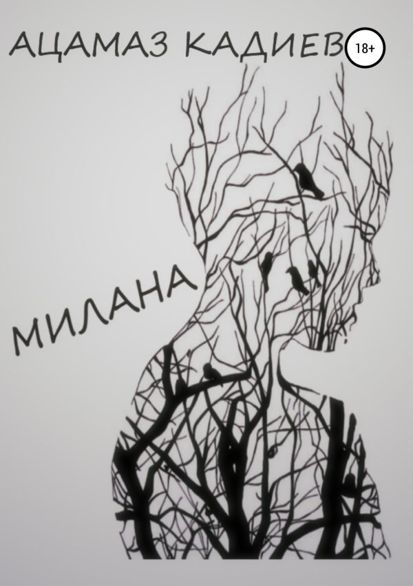 Обложка книги «Милана»