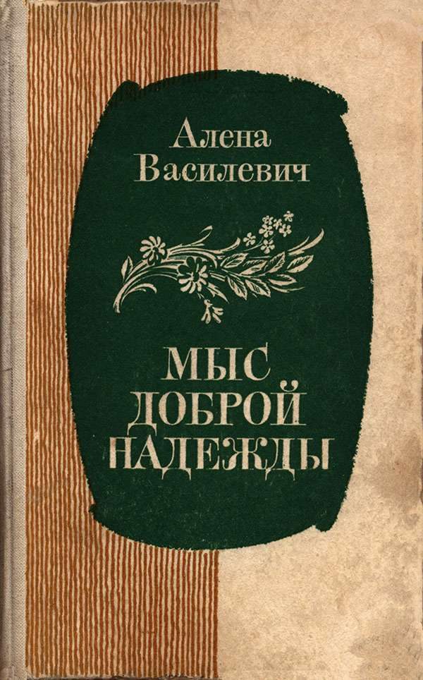 Обложка книги «Мыс Доброй Надежды»