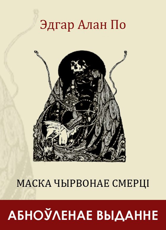 Обложка книги «Маска Чырвонае Смерці»