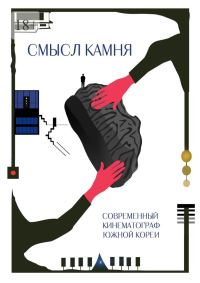 Обложка книги «Смысл Камня. Современный кинематограф Южной Кореи»