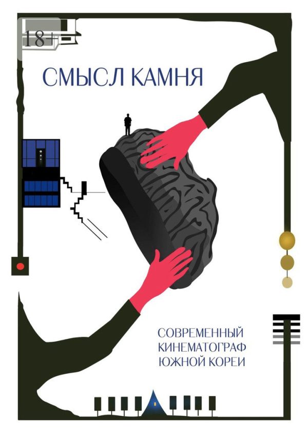 Обложка книги «Смысл Камня. Современный кинематограф Южной Кореи»