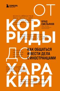 Обложка книги «От корриды до харакири. Как общаться и вести дела с иностранцами»