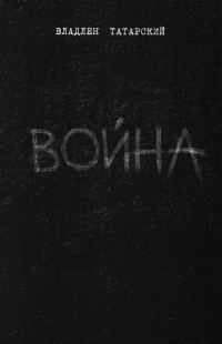 Обложка книги «Война»
