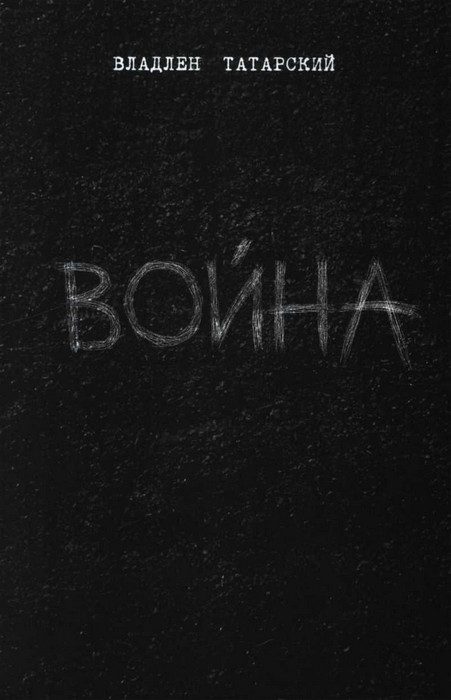 Обложка книги «Война»
