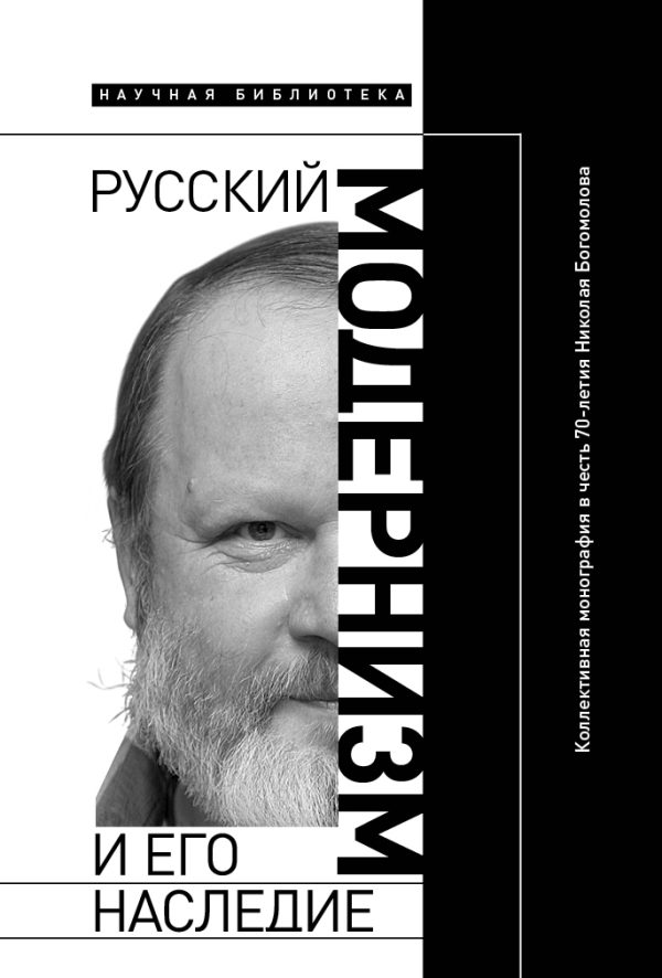 Обложка книги «Русский модернизм и его наследие: Коллективная монография в честь 70-летия Н. А. Богомолова»