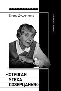Обложка книги ««Строгая утеха созерцанья». Статьи о русской культуре»