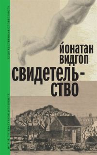 Обложка книги «Свидетельство»