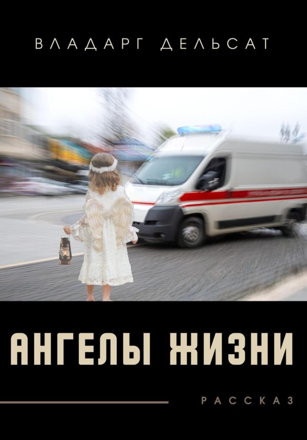 Обложка книги «Ангелы жизни»