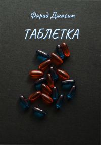 Обложка книги «Таблетка»