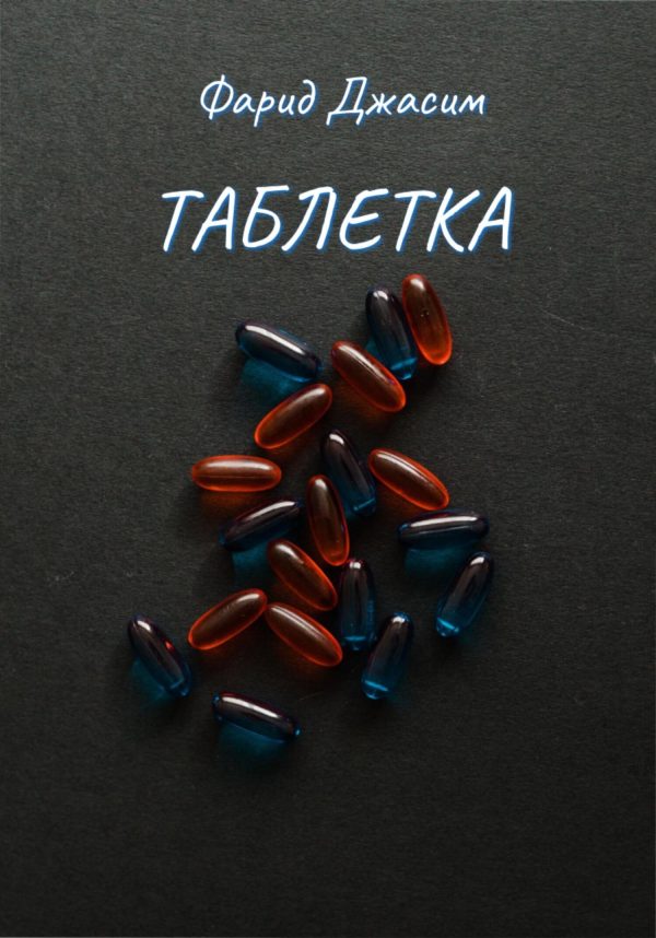 Обложка книги «Таблетка»