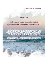 Обложка книги «Чувства»