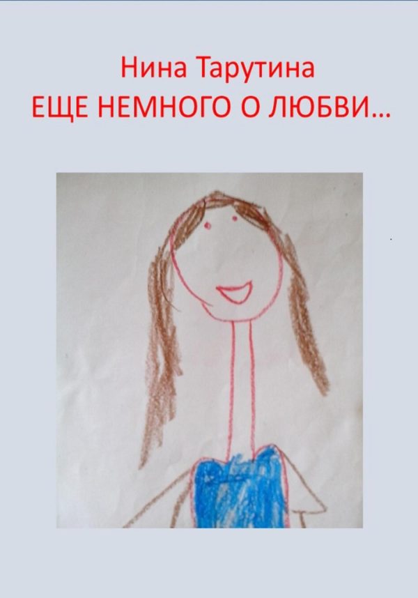 Обложка книги «Еще немного о любви…»