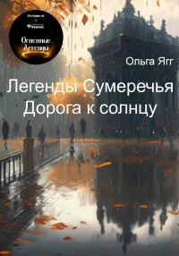 Обложка книги «Легенды Сумеречья. Дорога к солнцу»