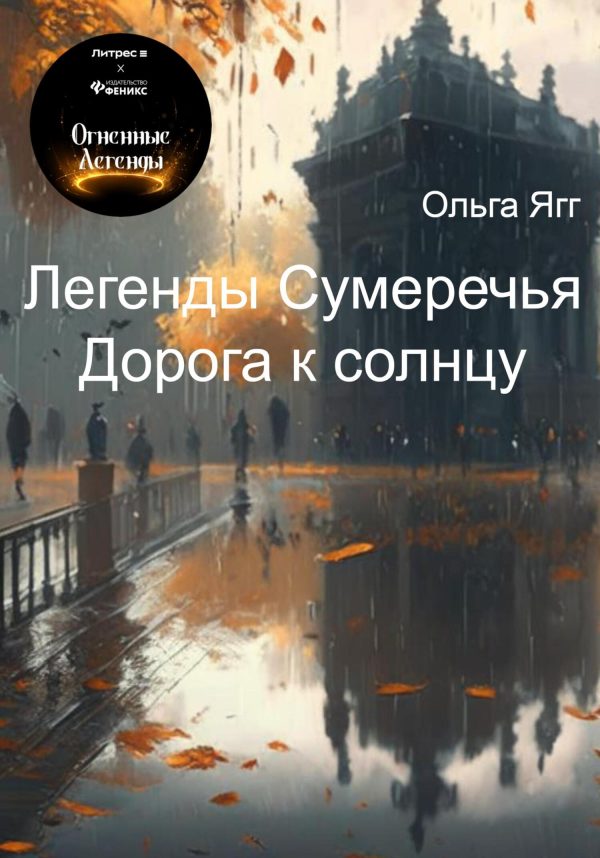 Обложка книги «Легенды Сумеречья. Дорога к солнцу»