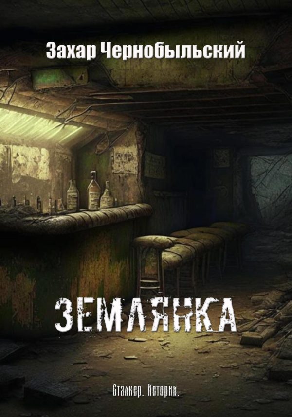 Обложка книги «Сталкер. Истории. Землянка»
