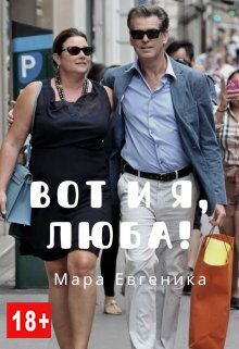 Обложка книги «Вот и я, Люба!»