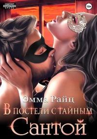 Обложка книги «В постели с тайным Сантой»