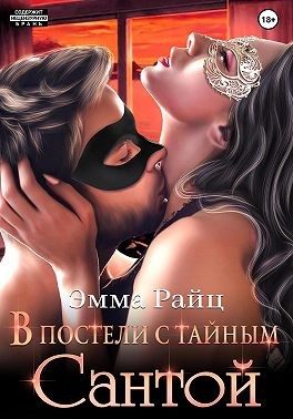 Обложка книги «В постели с тайным Сантой»