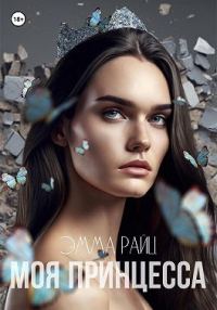 Обложка книги «Моя принцесса»