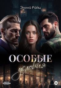 Обложка книги «Особые условия»