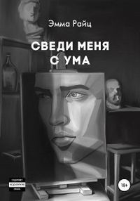 Обложка книги «Сведи меня с ума»