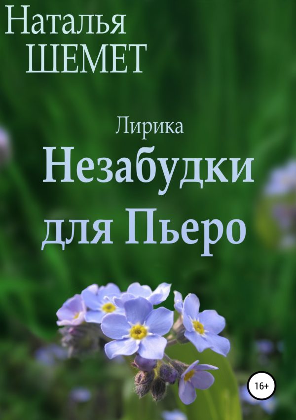 Обложка книги «Незабудки для Пьеро»