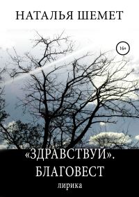 Обложка книги ««Здравствуй». Благовест»