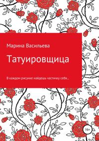Обложка книги «Татуировщица»