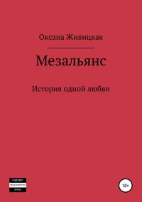 Обложка книги «Мезальянс»