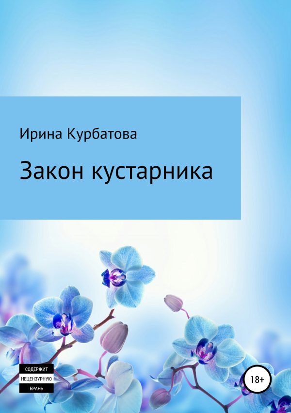 Обложка книги «Закон кустарника»