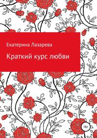 Обложка книги «Краткий курс любви»