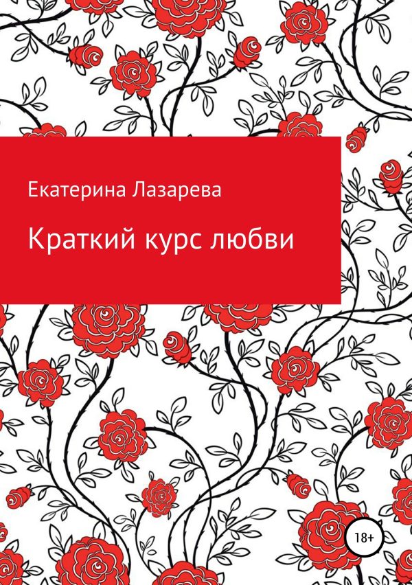 Обложка книги «Краткий курс любви»