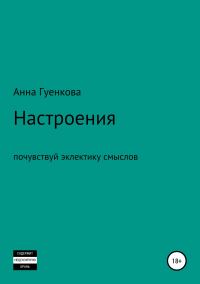 Обложка книги «Настроения. Роман-драма»