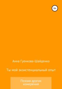 Обложка книги «Ты мой экзистенциальный опыт. Мужу»