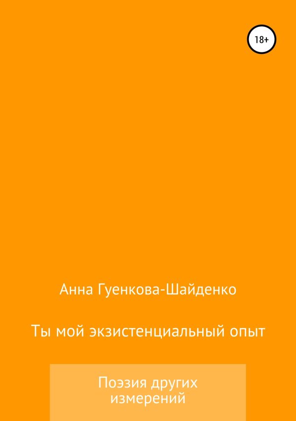 Обложка книги «Ты мой экзистенциальный опыт. Мужу»