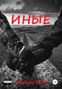 Обложка книги «Иные»