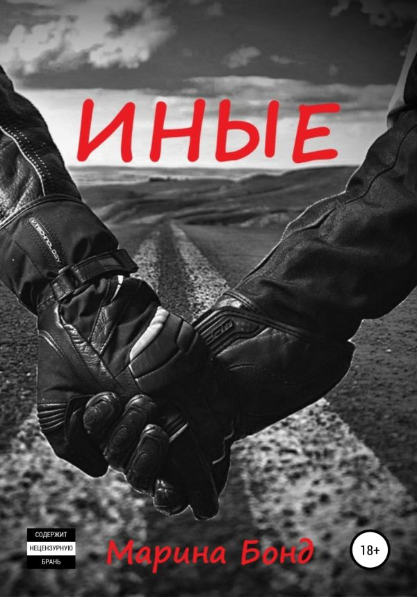 Обложка книги «Иные»