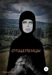 Обложка книги «Отщепенцы»
