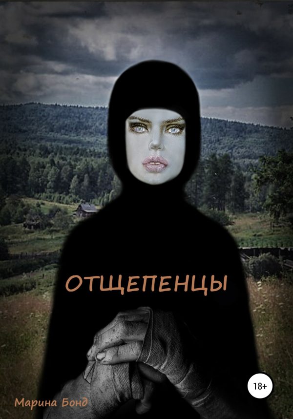 Обложка книги «Отщепенцы»