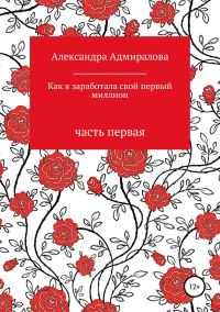 Обложка книги «Как я заработала свой первый миллион. Роман в стихах»