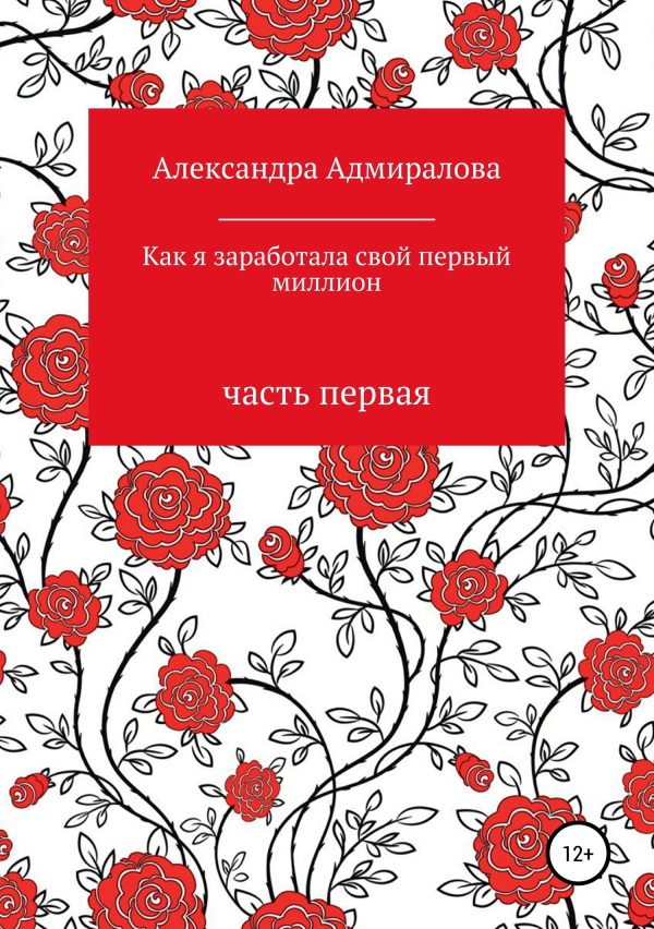 Обложка книги «Как я заработала свой первый миллион. Роман в стихах»