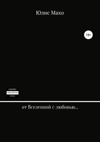 Обложка книги «От Вселенной с любовью…»