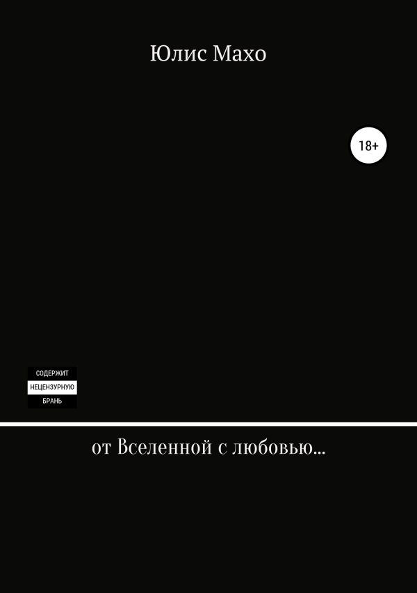 Обложка книги «От Вселенной с любовью…»