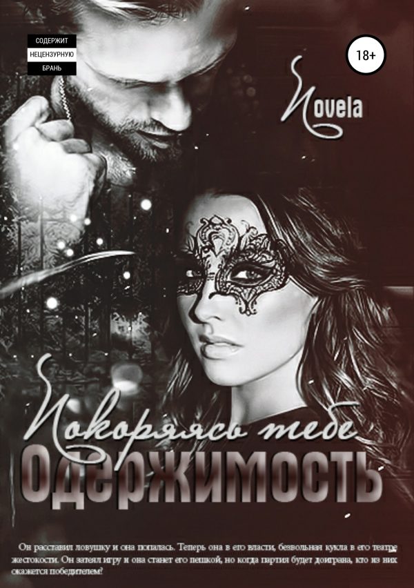 Обложка книги «Одержимость: Покоряясь тебе»