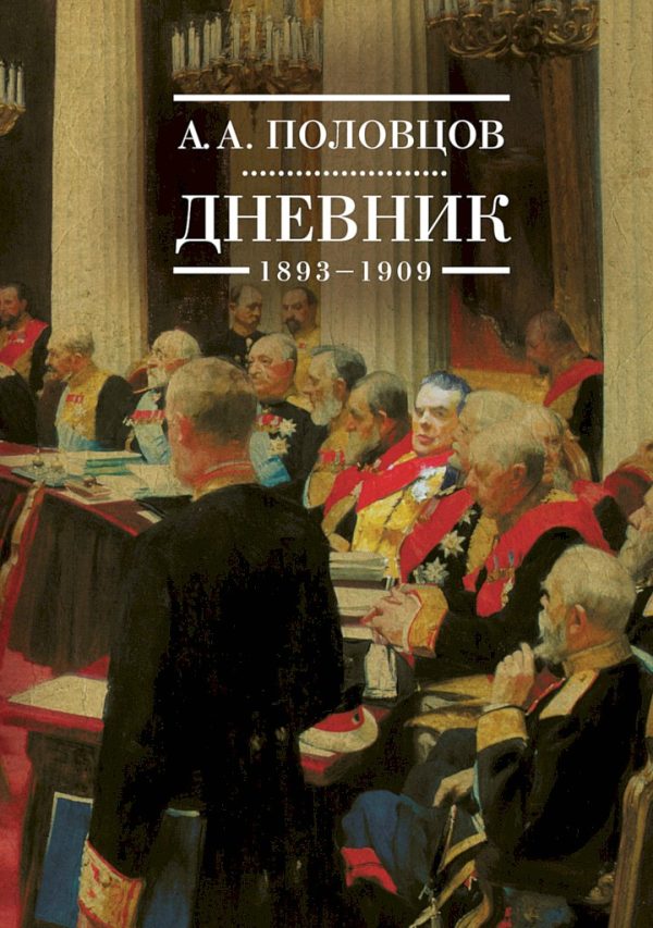 Обложка книги «Дневник, 1893–1909»